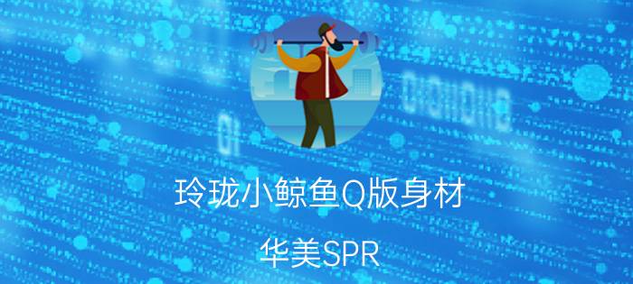 玲珑小鲸鱼Q版身材 华美SPR-A100仅199元